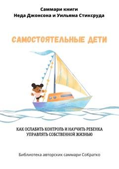 Обложка книги «Саммари книги Уильяма Стиксруда, Неда Джонсона «Самостоятельные дети. Как ослабить контроль и научить ребенка управлять собственной жизнью»» — Полина Крупышева