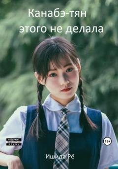 Обложка книги «Канабэ-тян этого не делала» — Рё Ишида