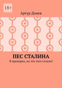 Обложка книги «Пес Сталина. Я проиграл, но это того стоило!» — Артур Донев