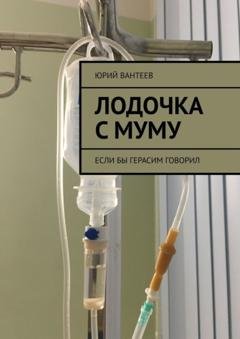 Обложка книги «Лодочка с Муму. Если бы Герасим говорил» — Юрий Вантеев