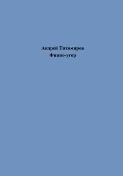 Обложка книги «Финно-угор» — Андрей Тихомиров