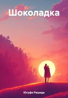 Обложка книги «Шоколадка» — Рашида Юсуфи