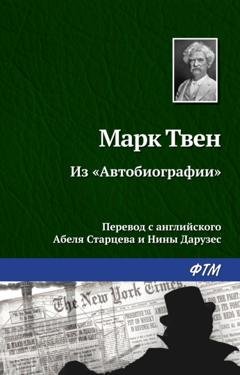 Обложка книги «Из «Автобиографии»» — Марк Твен