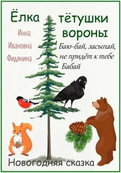 Обложка книги «Ёлка тётушки вороны» — Инна Ивановна Фидянина