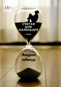 Обложка книги «Считая дни календаря. Песни» — Андрей Татур