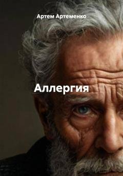 Обложка книги «Аллергия» — Артем Артеменко