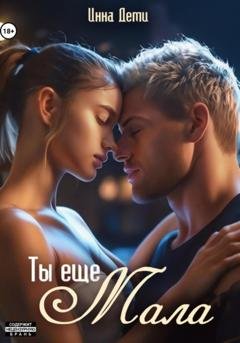 Обложка книги «Ты еще мала» — Инна Деми
