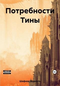 Обложка книги «Потребности Тины» — Марсель Зуфарович Шафеев