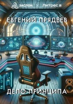Обложка книги «Дело принципа» — Евгений Прядеев