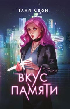 Обложка книги «Вкус памяти» — Таня Свон