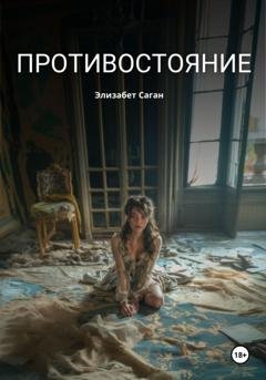 Обложка книги «Противостояние» — Элизабет Саган