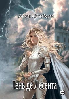 Обложка книги «Тень де Лесента» — Амелия Ламберте