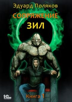 Обложка книги «Сопряжение. ЗИЛ» — Эдуард Поляков