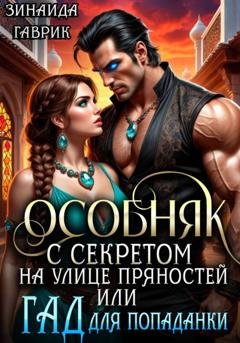 Обложка книги «Особняк с секретом на улице Пряностей или Гад для попаданки» — Зинаида Владимировна Гаврик