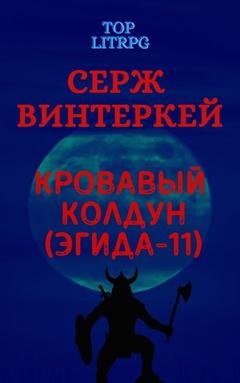 Обложка книги «Кровавый колдун» — Серж Винтеркей