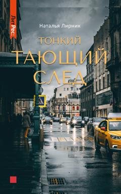 Обложка книги «Тонкий тающий след» — Наталья Лирник