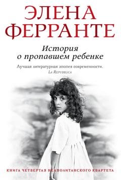 Обложка книги «История о пропавшем ребенке» — Элена Ферранте