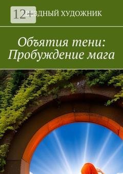 Обложка книги «Объятия тени: пробуждение мага» — Звездный Художник