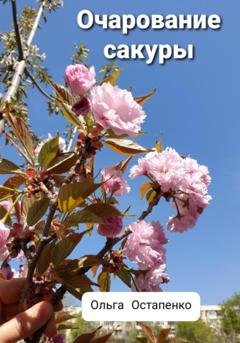 Обложка книги «Очарование сакуры» — Ольга Владимировна Остапенко