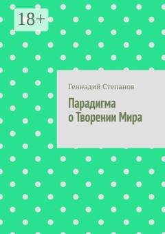 Обложка книги «Парадигма о Творении Мира» — Геннадий Степанов
