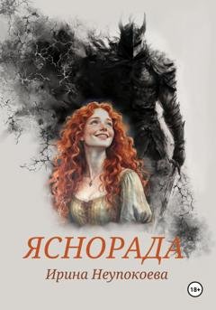 Обложка книги «Яснорада» — Ирина Неупокоева