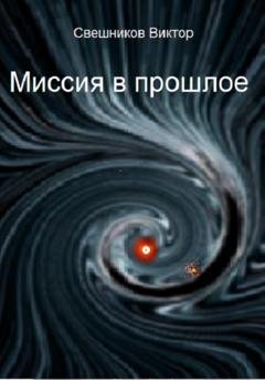 Обложка книги «Миссия в прошлое» — Виктор Иванович Свешников