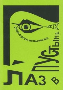 Обложка книги «Глаз в пустыне» — Андрей Рафаилович Мельников