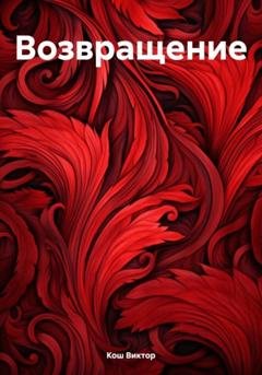 Обложка книги «Возвращение» — Виктор Кош