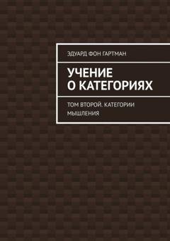 Обложка книги «Учение о категориях. Том второй. Категории мышления» — Эдуард Фон Гартман