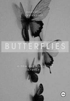 Обложка книги «Butterflies» — Николета Скимбэтор