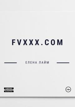 Обложка книги «FVXXX.com» — Елена Лайм