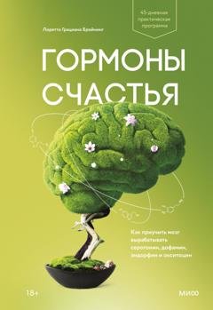 Обложка книги «Гормоны счастья. Как приучить мозг вырабатывать серотонин, дофамин, эндорфин и окситоцин» — Лоретта Грациано Бройнинг