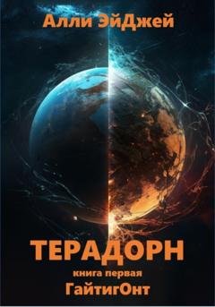 Обложка книги «Терадорн» — Алли ЭйДжей