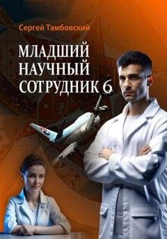 Обложка книги «Младший научный сотрудник – 6» — Сергей Тамбовский