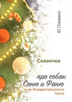 Обложка книги «Сказочка про собак Соню и Фаню и их Рождественского гостя» — Юлия Сергеевна Плевако
