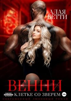 Обложка книги «Венни. В клетке со Зверем» — Бетти Алая