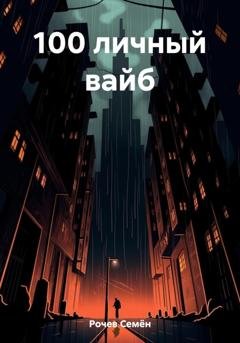 Обложка книги «100 личный вайб» — Семён Юрьевич Рочев