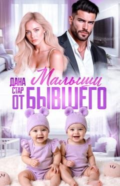 Обложка книги «Малыши от бывшего. Вернуть любовь» — Дана Стар