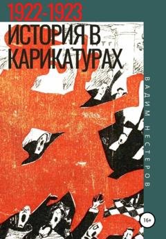 Обложка книги «История в карикатурах. 1922–1923» — Вадим Нестеров