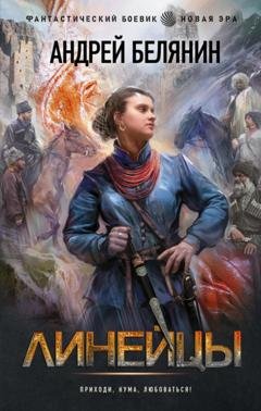Обложка книги «Линейцы» — Андрей Белянин
