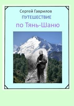 Обложка книги «Путешествие по Тянь-Шаню» — Сергей Фёдорович Гаврилов