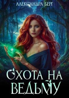 Обложка книги «Охота на Ведьму» — Александра Берг
