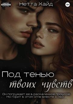 Обложка книги «Под тенью твоих чувств» — Нетта Хайд