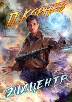 Обложка книги «Эпицентр» — Павел Корнев
