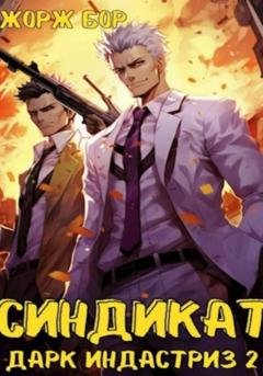 Обложка книги «Синдикат. Дарк Индастриз. Том 2» — Жорж Бор