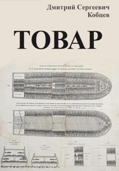 Обложка книги «Товар» — Дмитрий Сергеевич Кобцев
