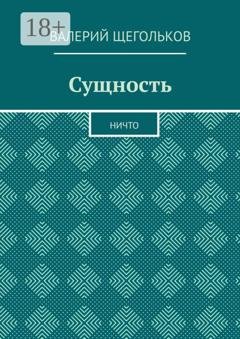 Обложка книги «Сущность. Ничто» — Валерий Владимирович Щегольков