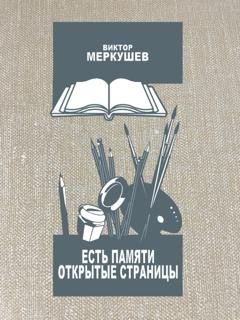Обложка книги «Есть памяти открытые страницы. Проза и публицистика» — Виктор Меркушев