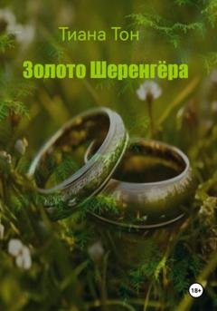 Обложка книги «Золото Шеренгёра» — Тиана Тон