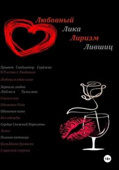 Обложка книги «Любовный Лиризм» — Лика Лившиц